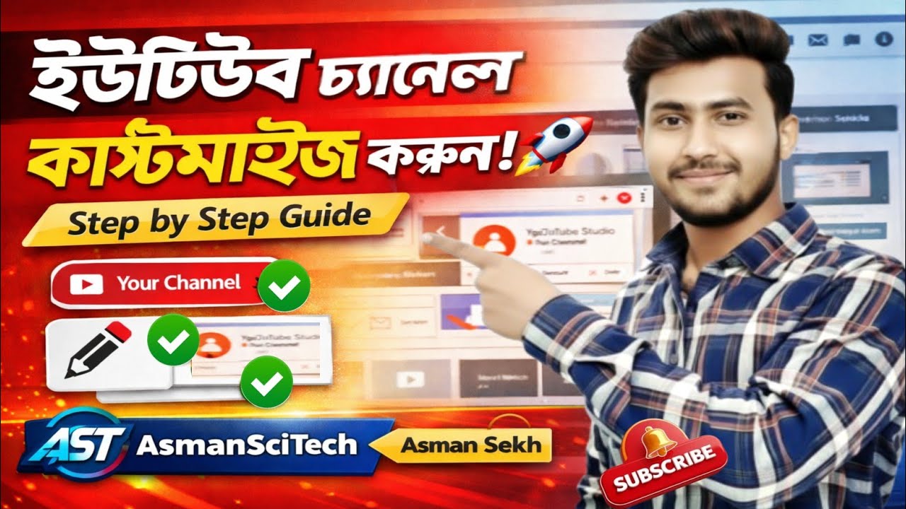 ইউটিউব চ্যানেল কাস্টমাইজ করার নিয়ম | How to Customize YouTube Channel 2026 | AST | Asman SciTech