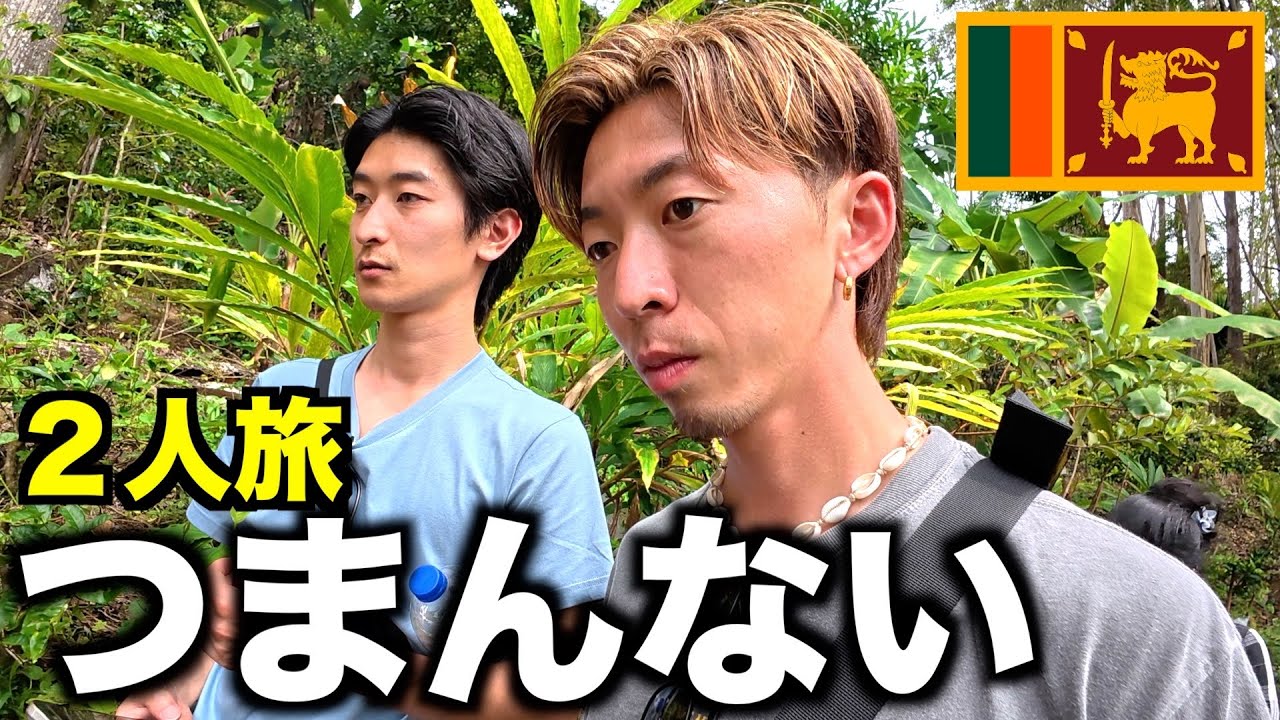 【スリランカ】相方が行きたい場所に連れてこられた人の末路…