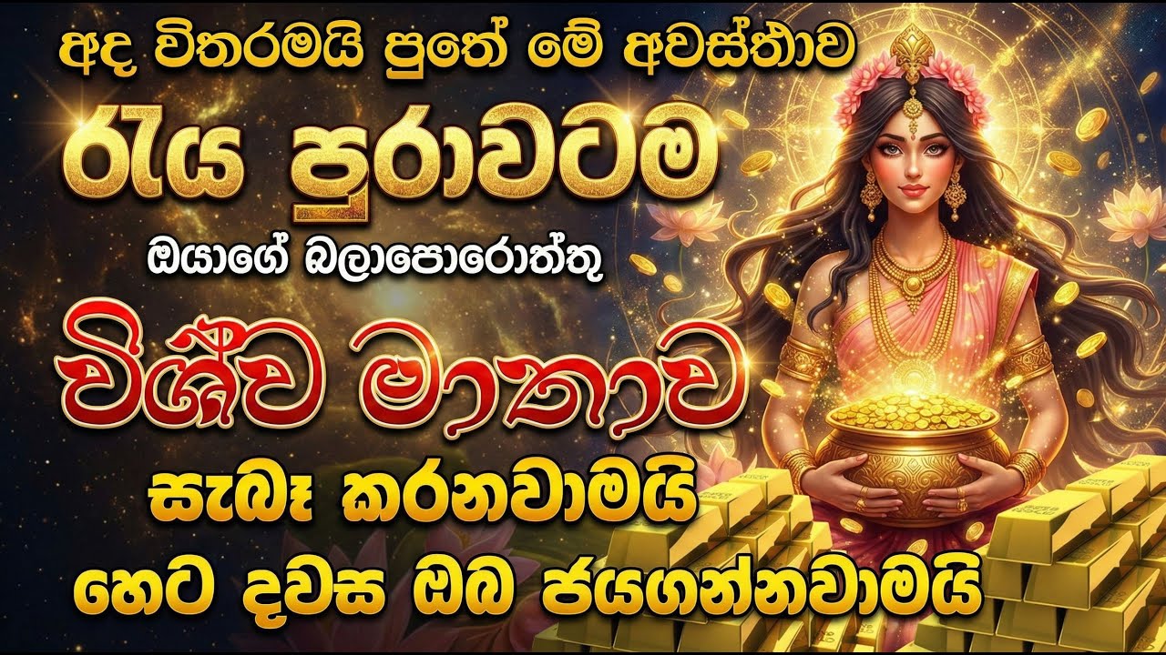 අද රැය පමණයි! විශ්ව මාතාව ඔබේ සියලු බලාපොරොත්තු සැබෑ කරයි -  wishwa matha wandanawa