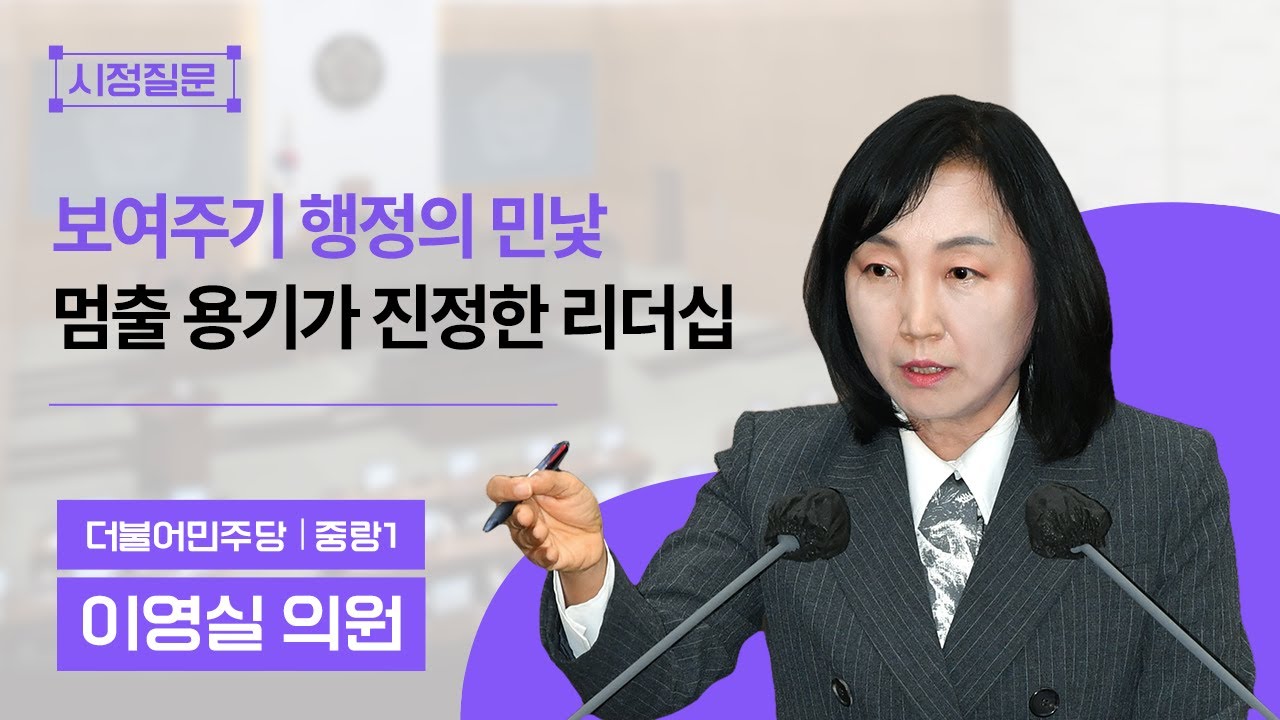 [시정질문] 이영실 의원 
