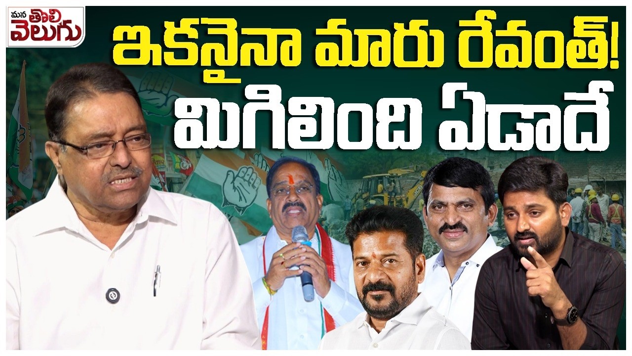 ఇకనైనా మారు రేవంత్ ! మిగిలింది ఏడాదే | Kapilavai Adaice To Revanth Over Change Behaviour..!?