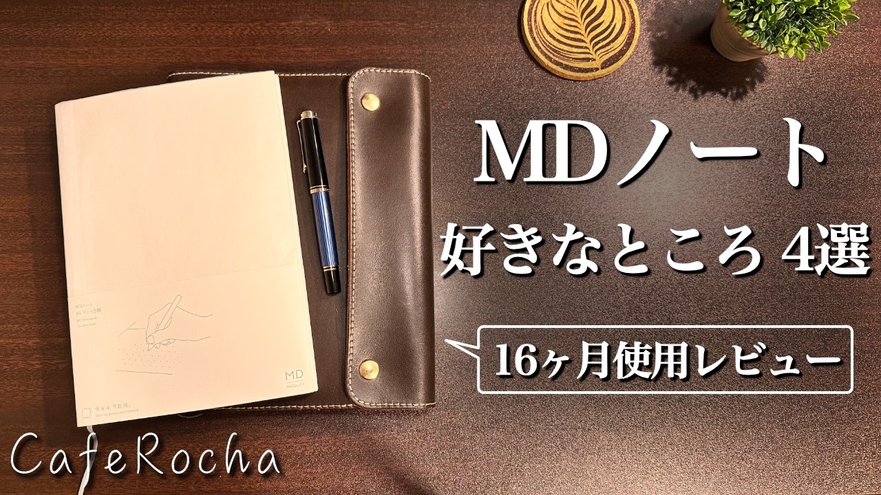 【MDノート】手帳カバーと万年筆との相性が最高｜16ヶ月使用レビュー