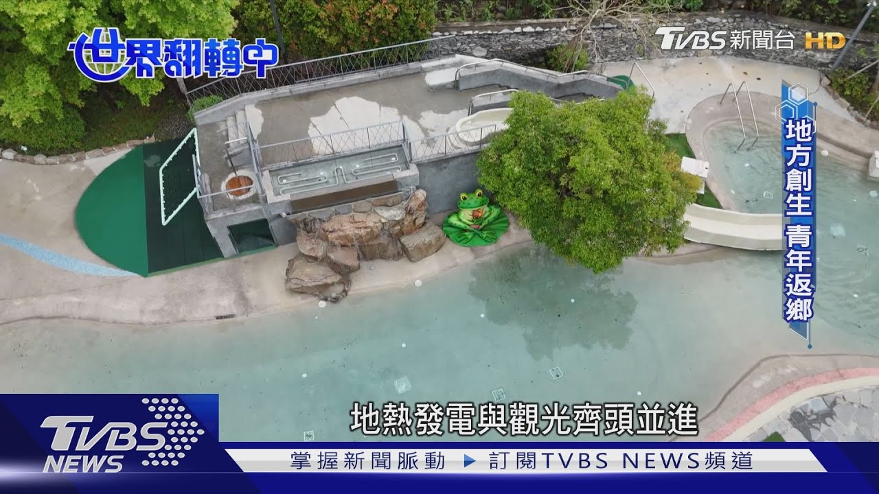 【世界翻轉中】台東綠能新亮點! 紅葉地熱發電結合溫泉拚觀光｜TVBS新聞 