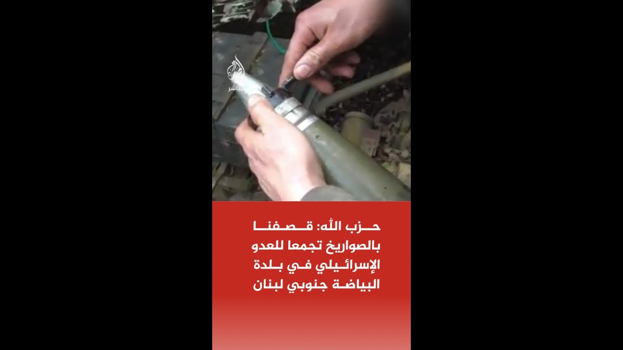 عاجل | حزب الله: قصفنا بالصواريخ تجمعا للعدو الإسرائيلي في بلدة البياضة جنوبي #لبنان
