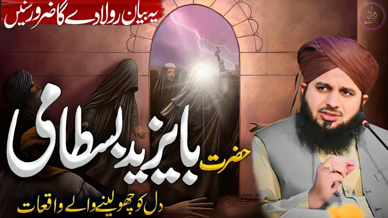 Hazrat Bayazeed Bastami Ka Waqia | new bayan ajmal raza qadri 2024 | ajmal raza qadri best bayan