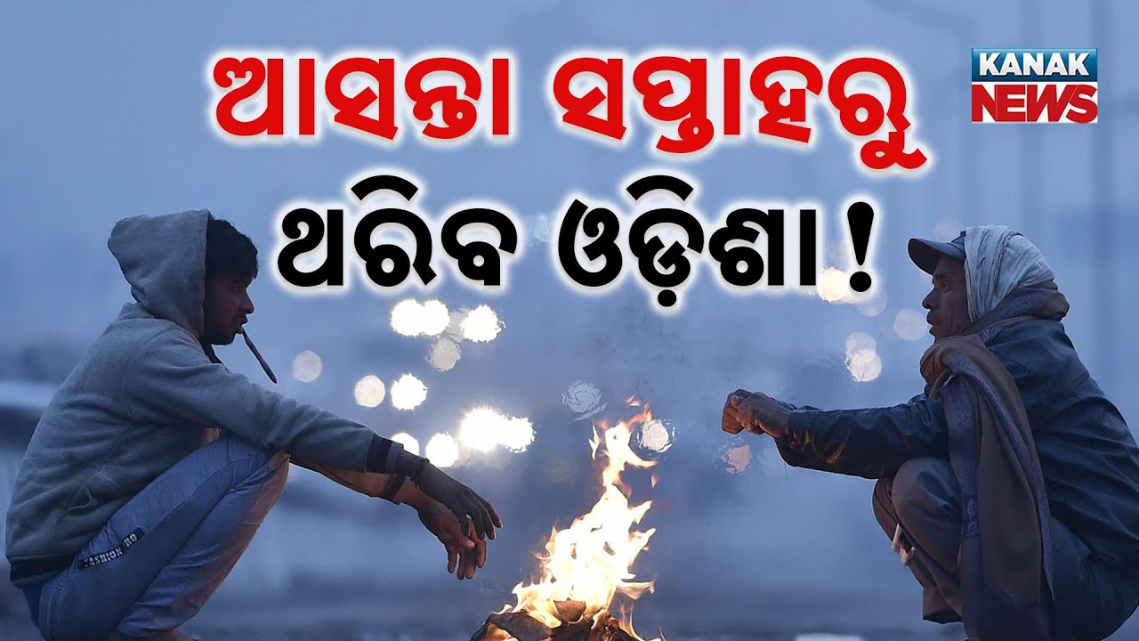 Cold Wave Alert In Odisha!  Temperature To Drop Below 10&deg;C After Nov 14