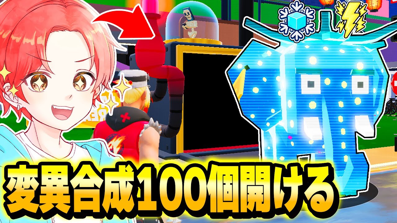 ブレインロットマップでリスナーたちの&rdquo;変異付きモンスター&rdquo;いれた『合成装置』を１００個開けてみた結果&hellip;ｗｗｗ【フォートナイト】