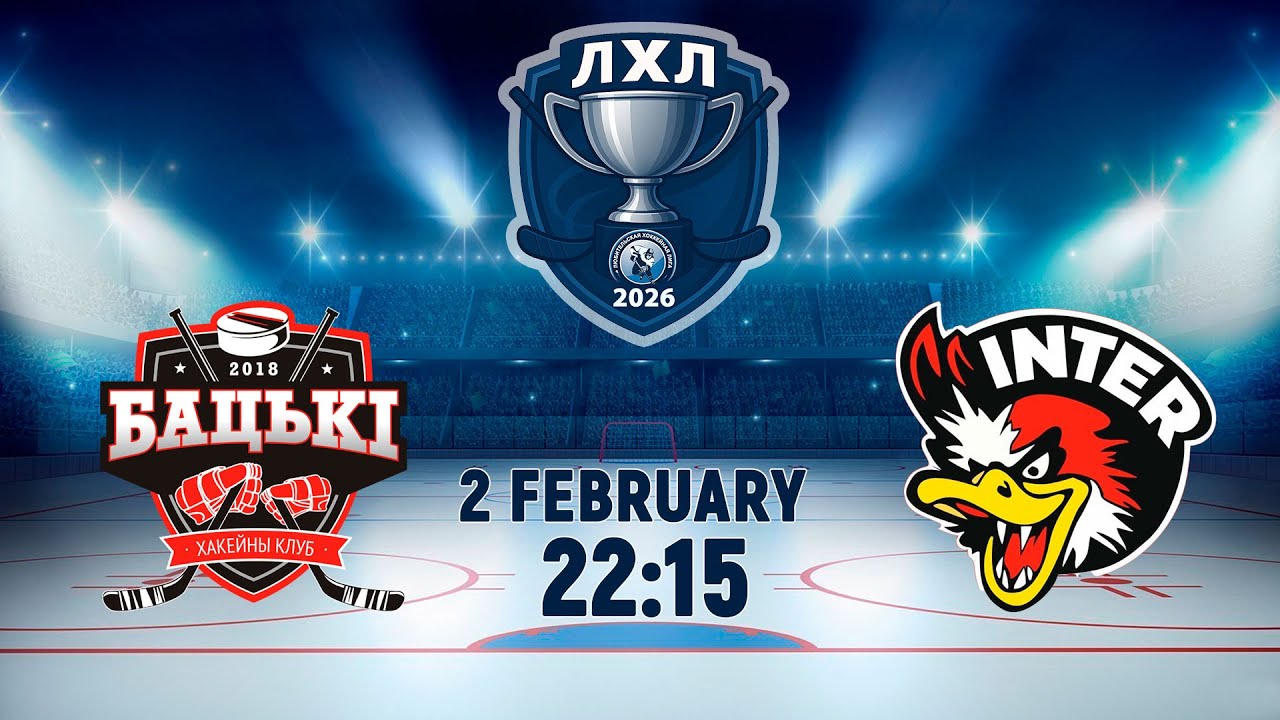 2.02.2026. ЛХЛ. Бацькi  - Интер