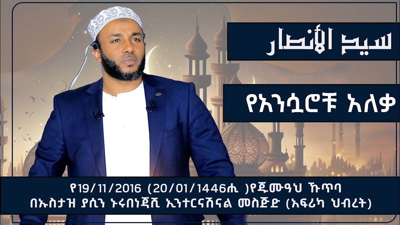 የአንሷሮቹ አለቃ سيد الأنصار