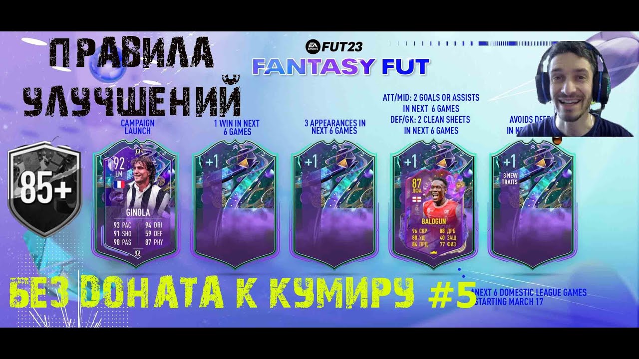 ПРАВИЛА УЛУЧШЕНИЙ FUT FANTASY FIFA23 ★ БЕЗ ДОНАТА К КУМИРУ FIFA 23 #5 ★ ПАК 85+ ★ НОВЫЙ ИВЕНТ
