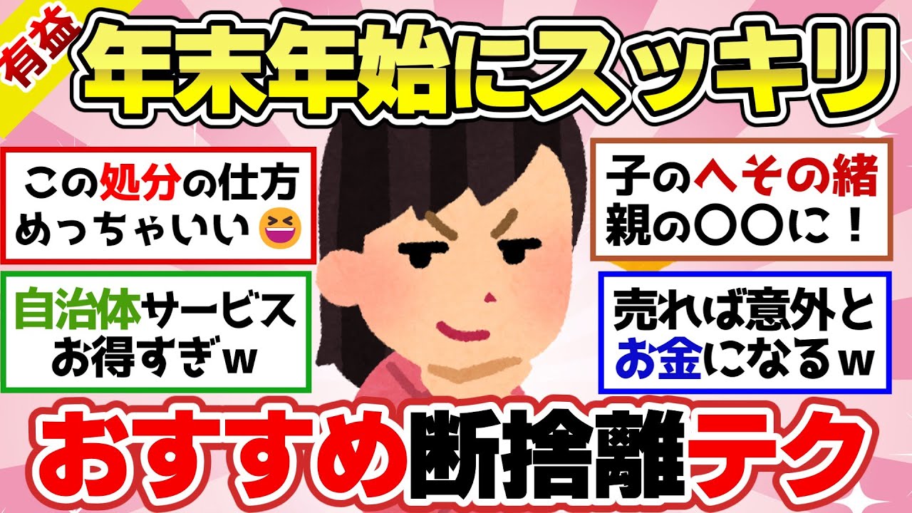 【有益スレ】こうやって捨てろ！おすすめ断捨離テクニックや片付けのコツ！【ガルちゃん2chスレまとめ】