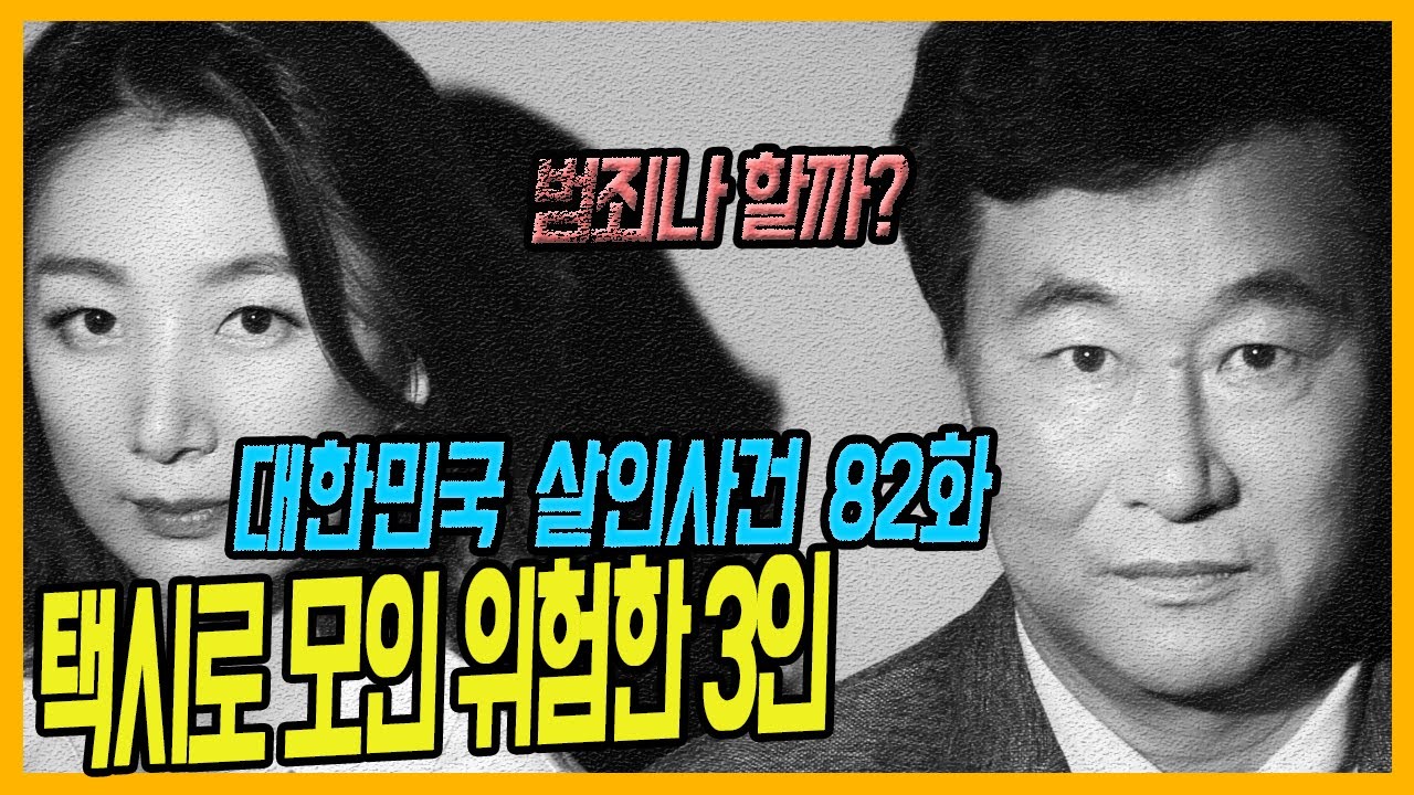 [대한민국 살인사건 82화] 우리 범죄나 할까? - 택시로 모인 위험한 3인 , 서울 부녀자특수강도살해사건