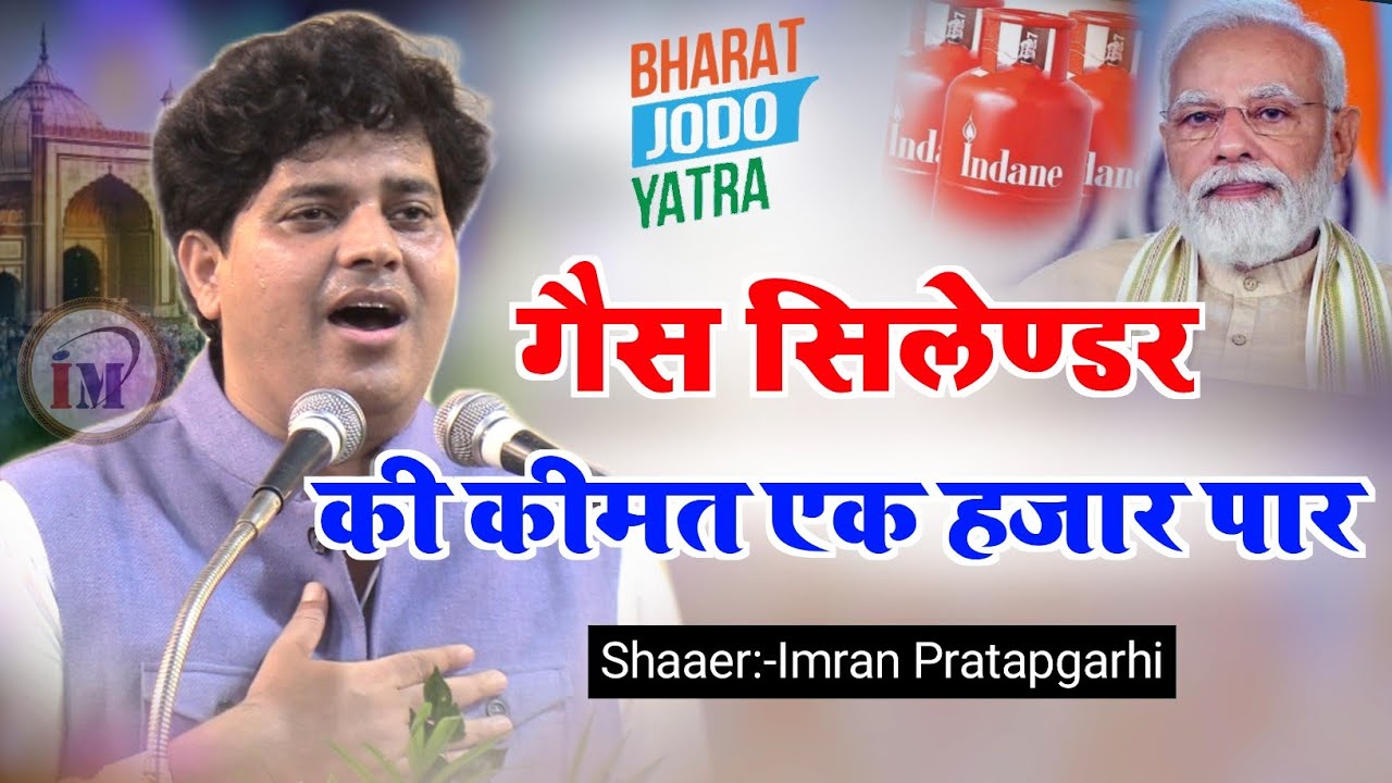 गैस सिलेंडर की कीमत एक हजार पार ज़बरदस्त नज़्म/Imran Pratapgarhi/Latest Nazm/Bharat Jodo Mushaira