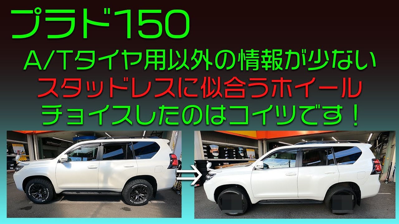 プラド150 スタッドレス用のホイールを更新しました！