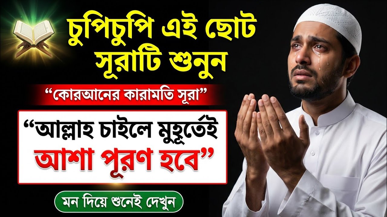 চুপিচুপি এই সূরাটি শুধুমাত্র শুনুন🔥দ্রুত মনের আশা পূরণ হবে ইনশাআল্লাহ (Asha Puroner Surah) | quran