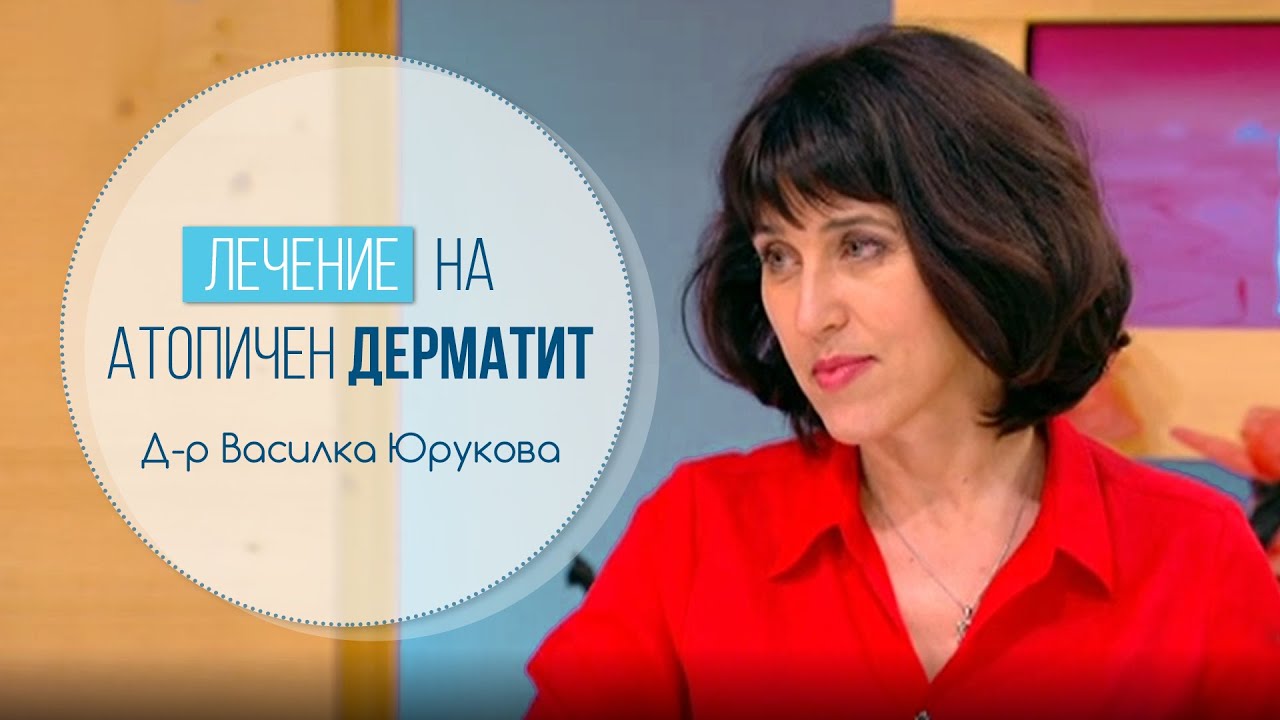 Природни средства при атопичен дерматит