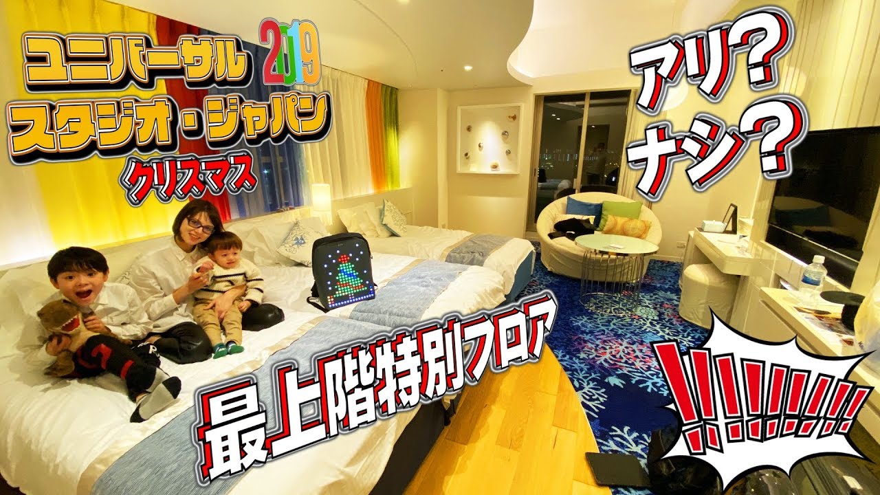 USJ クリスマス ホテル最上階特別フロアってどんな部屋！？明日はユニバへ！