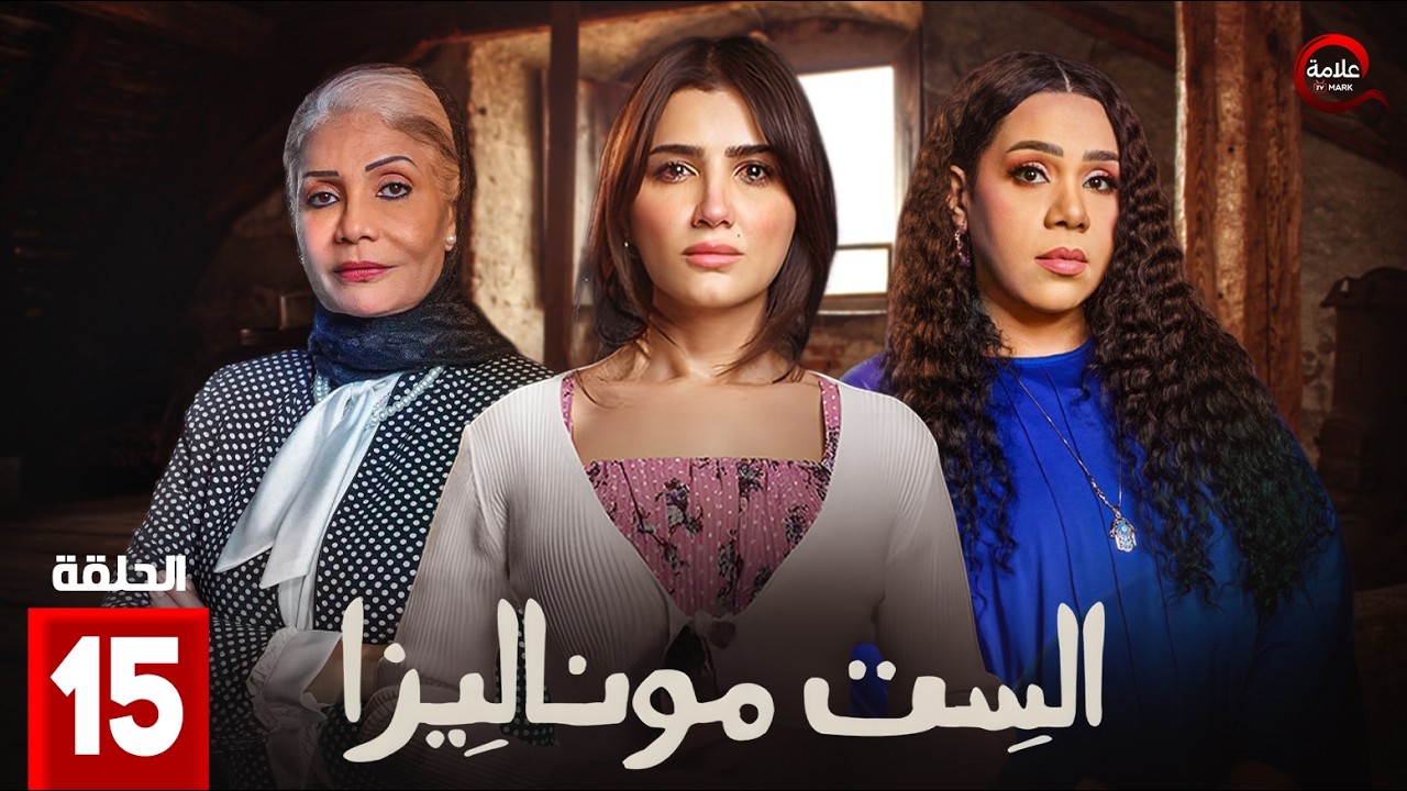 الست موناليزا - El Set Monalisa - Episode 15