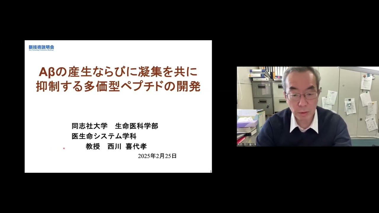 「Aβの産生ならびに凝集を共に抑制する多価型ペプチドの開発」同志社大学　生命医科学部　医生命システム学科　教授　西川 喜代孝