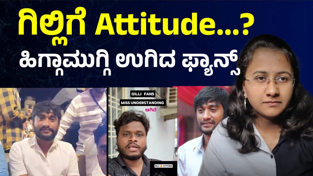 Gilli Nata 💥 ಗಿಲ್ಲಿಗೆ attitude ಬಂತಾ.? ಹಿಗ್ಗಾಮುಗ್ಗಿ ಉಗಿದ ಫ್ಯಾನ್ಸ್ Bigg Boss Ghilli nata latest news
