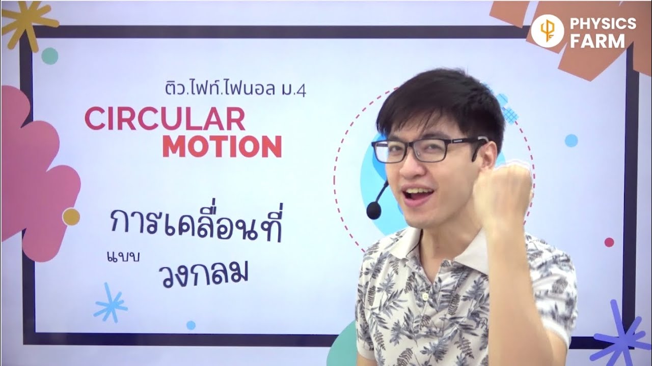 การเคลื่อนที่เป็นวงกลม ม.4 #ติวไฟท์ไฟนอล  📌