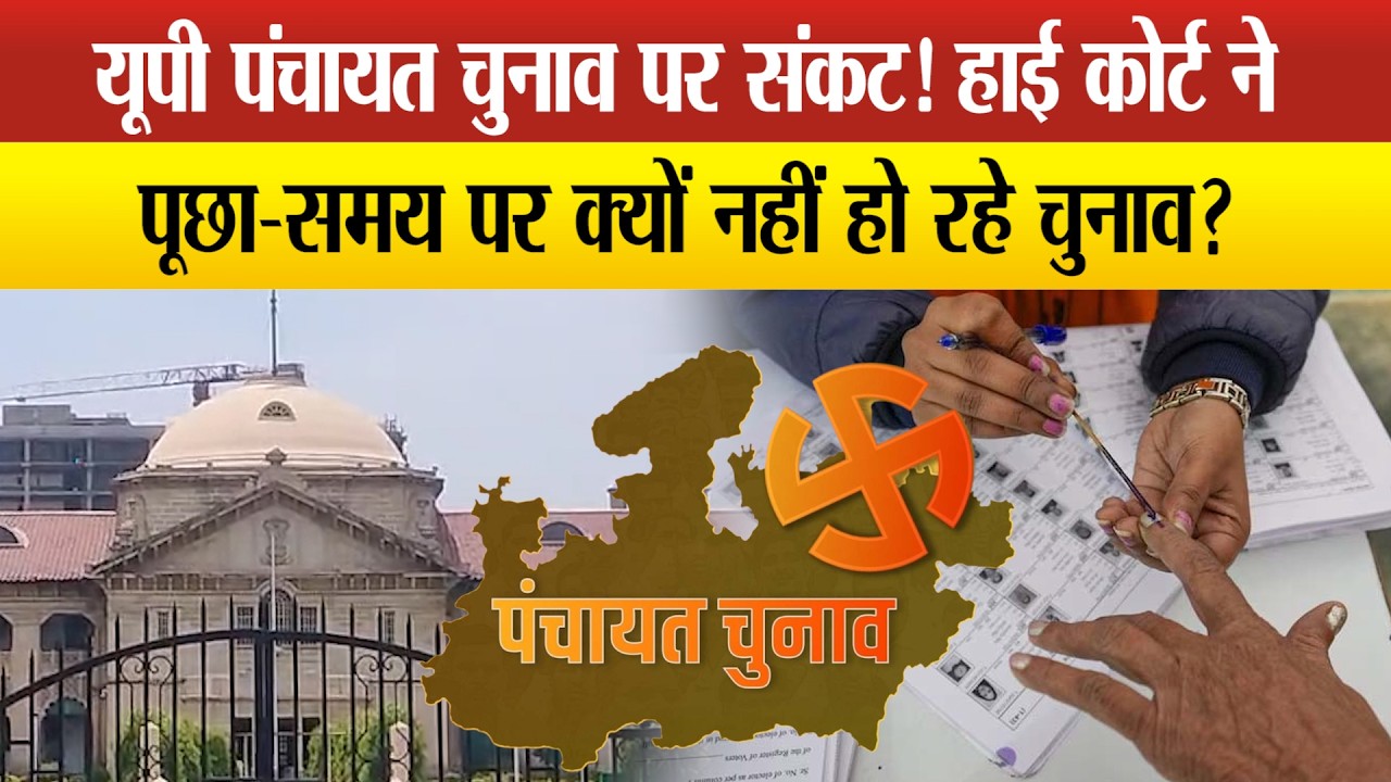 Allahabad High Court सख्त, पंचायत चुनाव में देरी पर निर्वाचन आयोग से जवाब तलब !
