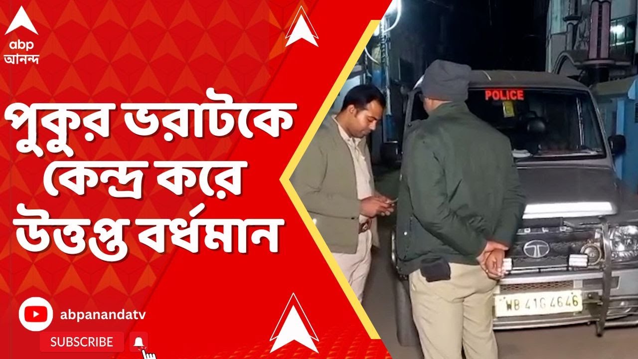 Burdwan News: পুকুর ভরাটকে কেন্দ্র করে উত্তপ্ত বর্ধমান, আটক ১, গোলাহাট এলাকায় ব্যাপক উত্তেজনা