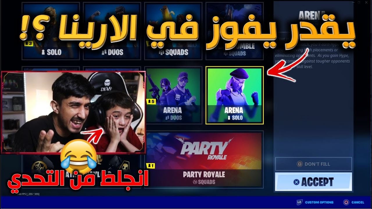 التحدي الاقوى في تاريخ وليد يجيب القيم في الارينا لالا لا يا سادة  فورت نايت