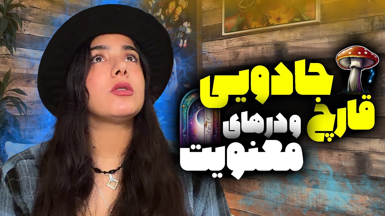تجربه معنوی با استفاده از قارچ جادویی | ماشروم راه میانبر 