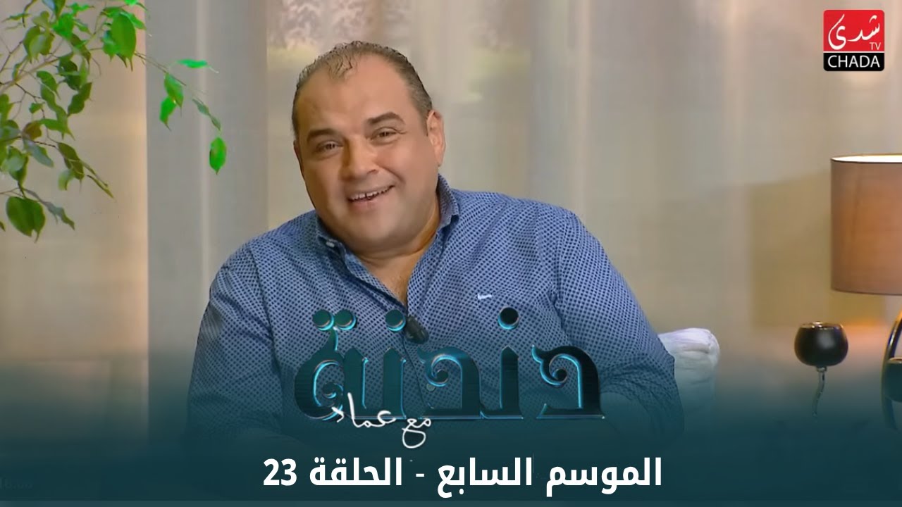 دندنة مع عماد النتيفي | الموسم السابع - الحلقة 23 : شعيب فضيل و محمد سعيد الأشهب بمشاركة حمزة مسلم