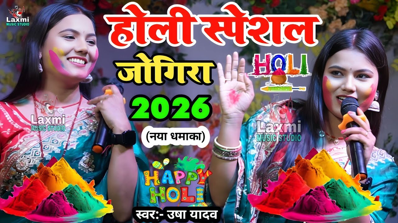 Usha Yadav Ka Holi Jogira 2026 - होली स्पेशल जोगिरा - usha yadav ka gana - holi ka gana - holi song 