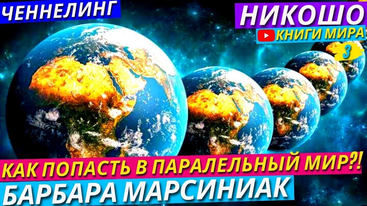 КАК ПОПАСТЬ В ПАРАЛЛЕЛЬНУЮ РЕАЛЬНОСТЬ В Реальной Жизни?! Ченеллинг Высших Сущностей l НИКОШО