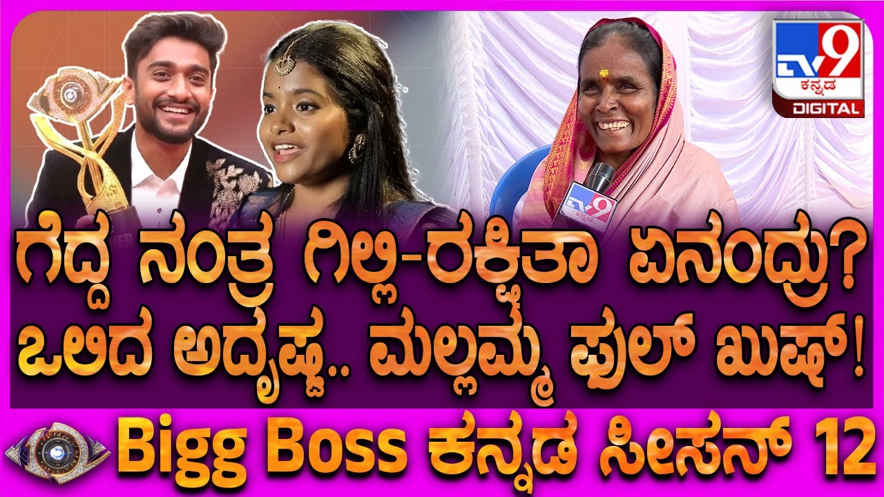 Biggboss Mallamma: ಬಿಗ್​ಬಾಸ್ ನಂತ್ರ ಜೀವನ ಹೇಗೆ ಬದಲಾಗಿದೆ? ರಕ್ಷಿತಾ-ಗಿಲ್ಲಿ ಬಗ್ಗೆ ಮಲ್ಲಮ್ಮ ಓಪನ್ ಟಾಕ್| #TV9D