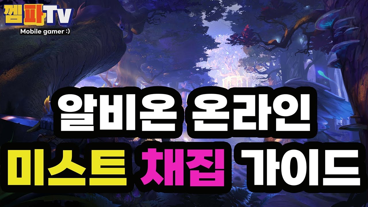 [알비온온라인] 미스트 채집 가이드