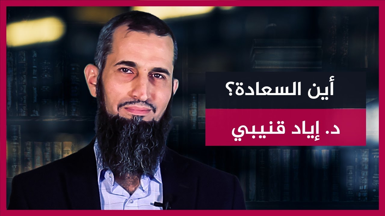 لماذا الابتلاء وأين السعادة التي يحققها الإسلام؟ - د. إياد قنيبي