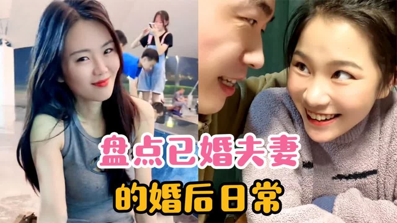盘点已婚夫妻的婚后日常，这婚后的日子，一定要充满乐趣才行!