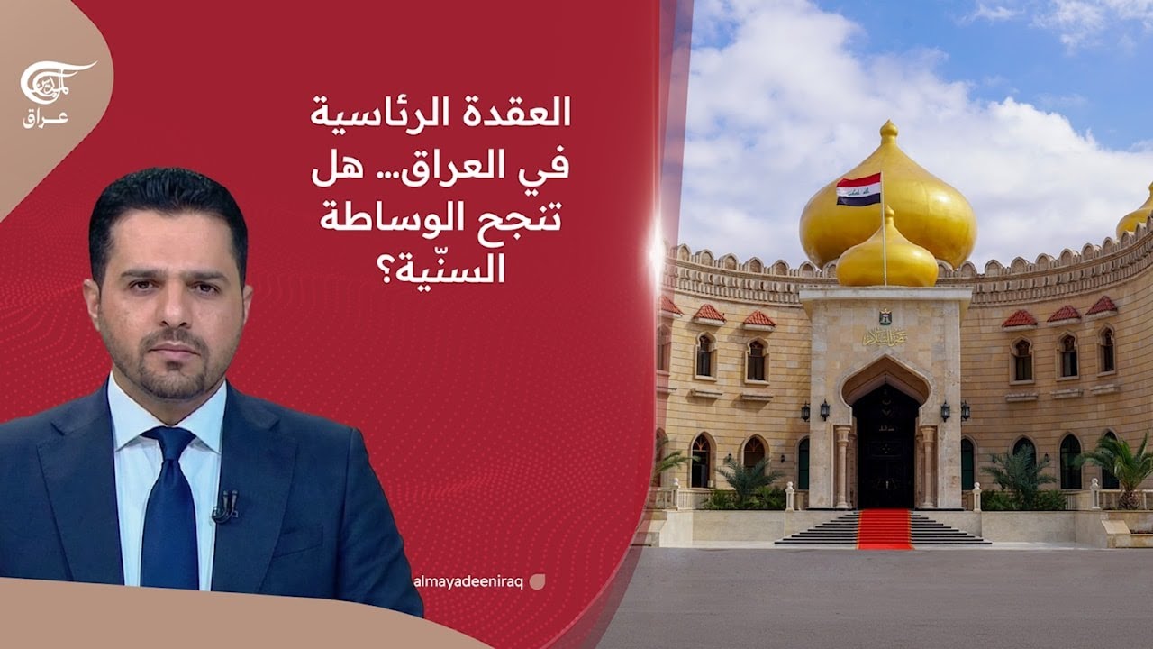 العقدة الرئاسية في العراق… هل تنجح الوساطة السنّية؟ | 2026-02-09