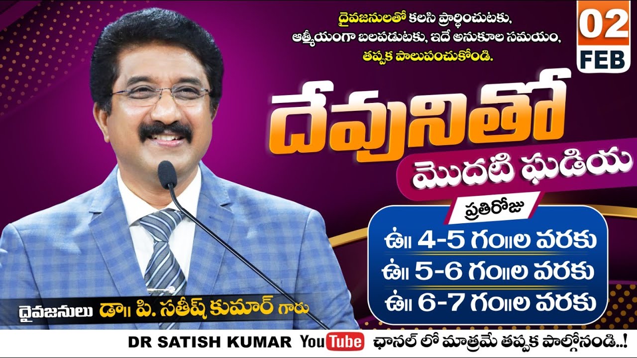 దేవునితో మొదటి ఘడియ | 02-FEB-26 | First Hour With God | Dr SatishKumar #calvarytemple #morningprayer
