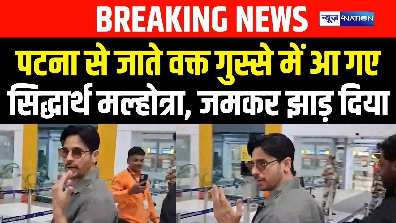 Patna से जाते वक्त गुस्से में आ गए Sidharth Malhotra, जमकर झाड़ दिया  |  Bihar News | News4Nation