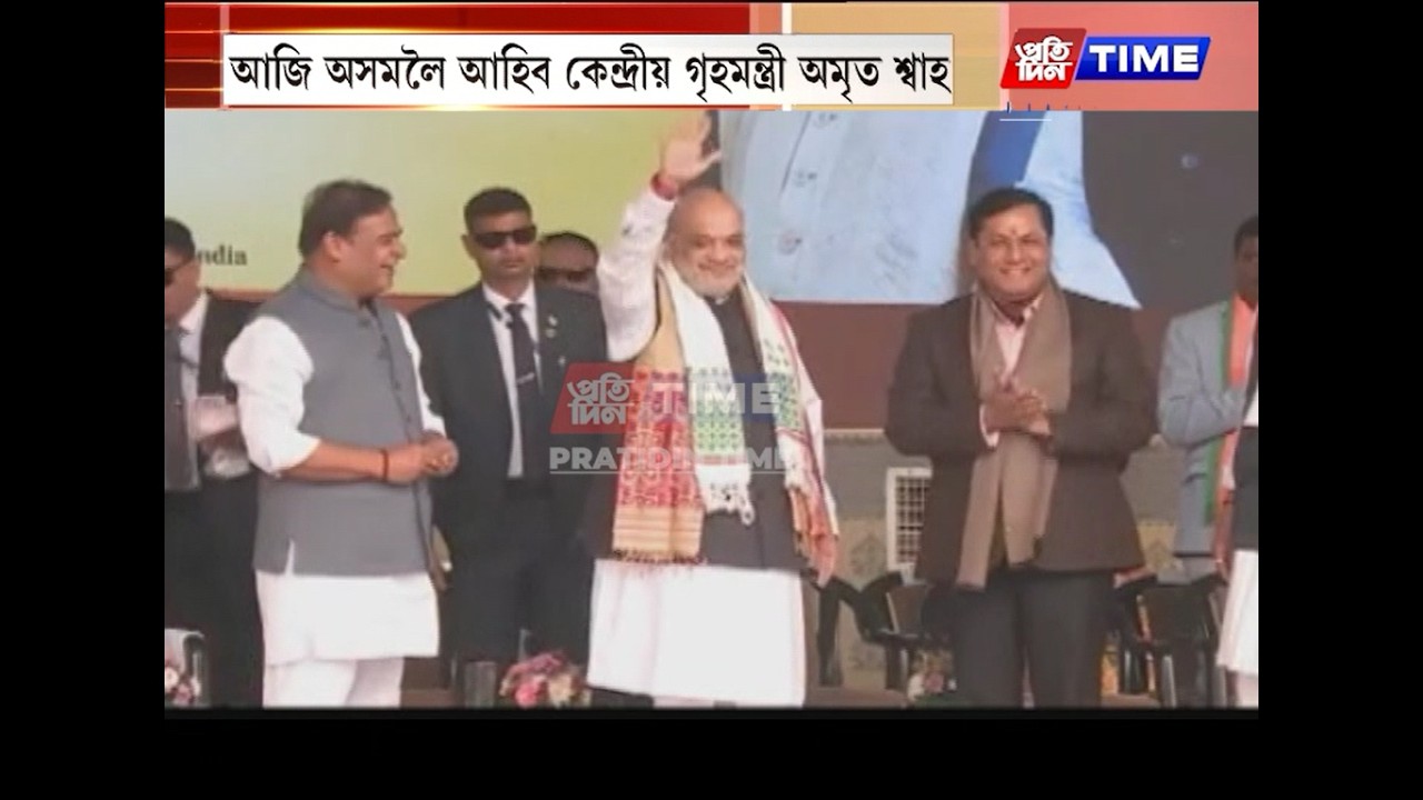 আজি অসমলৈ আহিব কেন্দ্ৰীয় গৃহমন্ত্ৰী অমৃত শ্বাহ