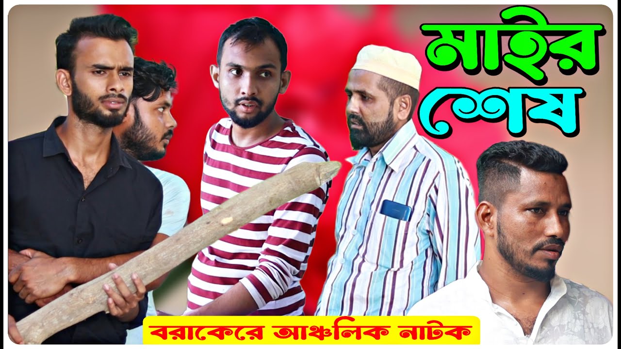 মাইর শেষ । বরাকের আঞ্চলিক নাটক । BARAK KANTHA