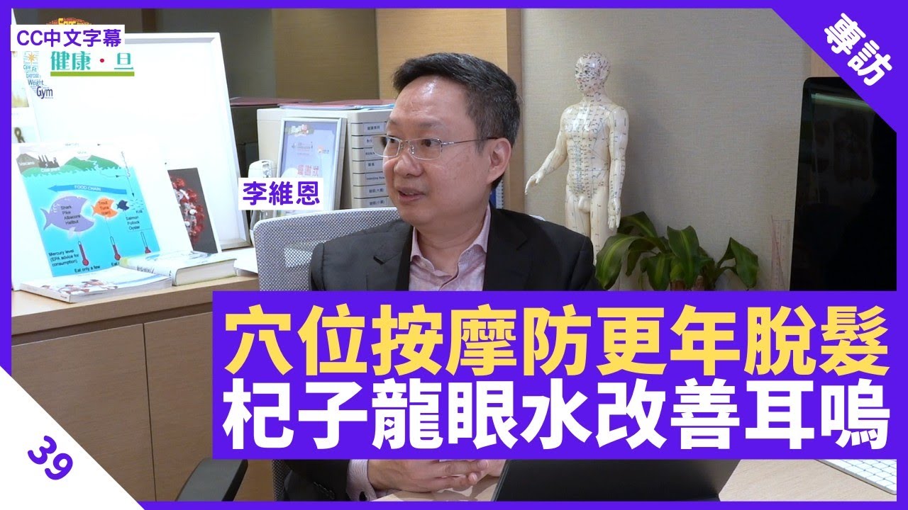 防更年期脫髮補腎穴位按摩 毛囊角化沖涼後宜用椰子油保濕 杞子龍眼肉焗水改善耳嗚問題 - 鄭丹瑞《健康旦》 #李維恩 教授 Part 39 (CC中文字幕)