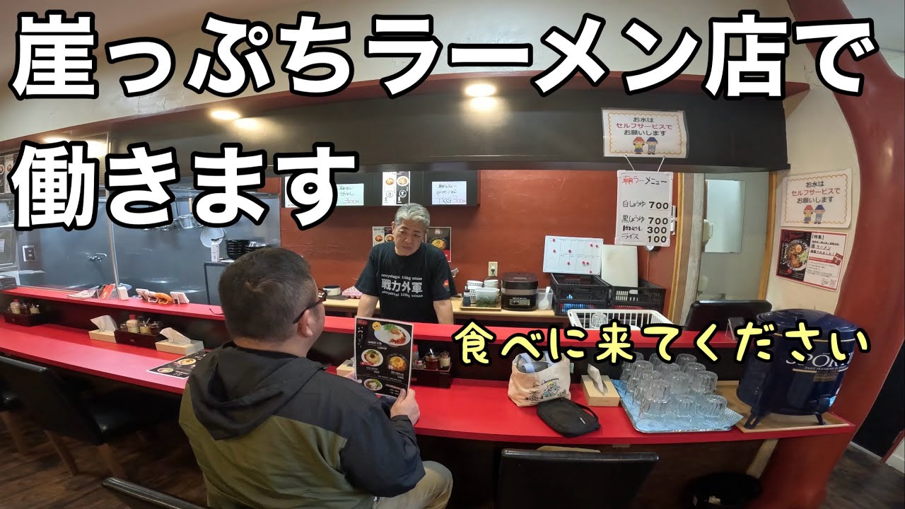 後がない…崖っぷちラーメン店でアルバイトをする事になりました