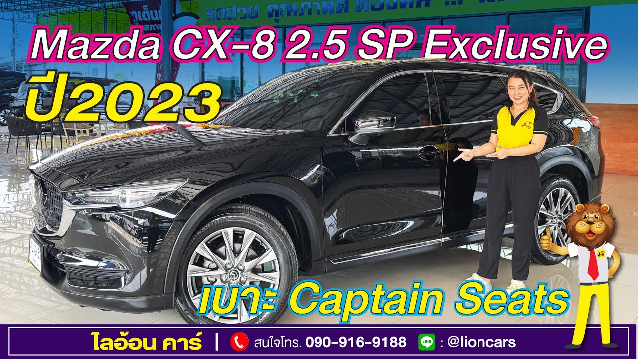 Mazda CX-8 ราคาถูกสุดในตลาด!! โฉมปัจจุบัน Minorchange รุ่นท๊อปสุด (เบาะ Captain Seats) | ไลอ้อน คาร์