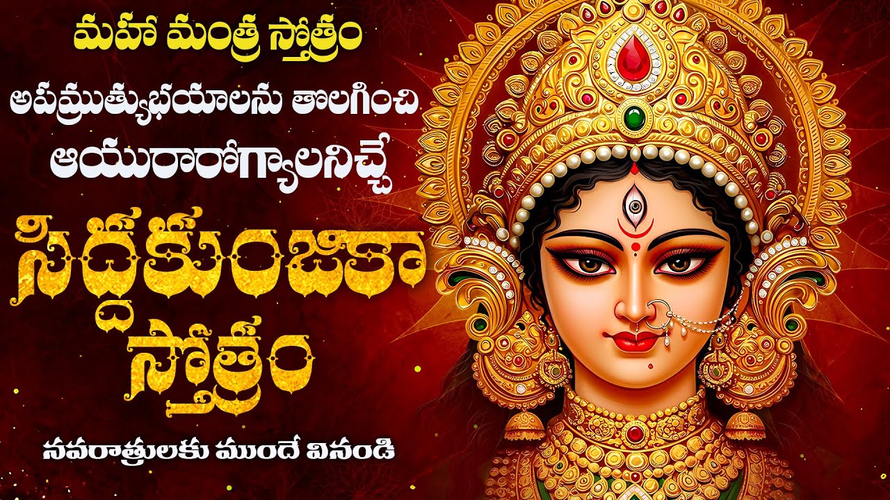 అపమృత్యు భయం తొలగించి ఆయురారోగ్య,ఐశ్వర్య సకల శుభాలను ప్రసాదించే సిద్దకుంజికా స్తోత్రం|Siddha Kunjika
