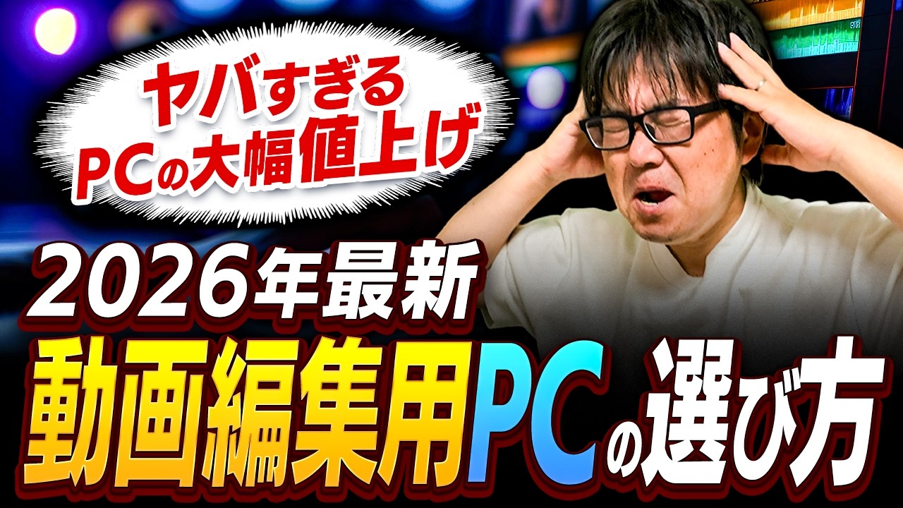 【プロが教える動画編集用パソコンの選び方】2026年最新！初心者が今買うべきPC徹底解説