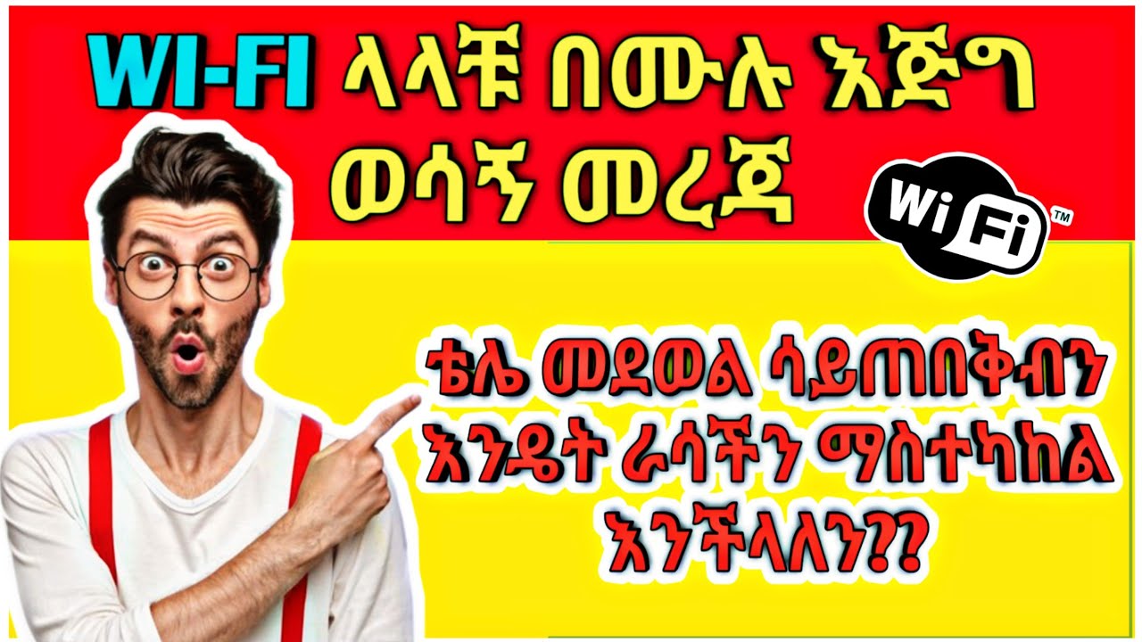 WIFI ቢበላሽብን እንዴት ራሳችን ማስተካከል እንችላለን? | የተሞላላቹ Setup  ቢጠፋባቹ መልሰን ማስተካከል።
