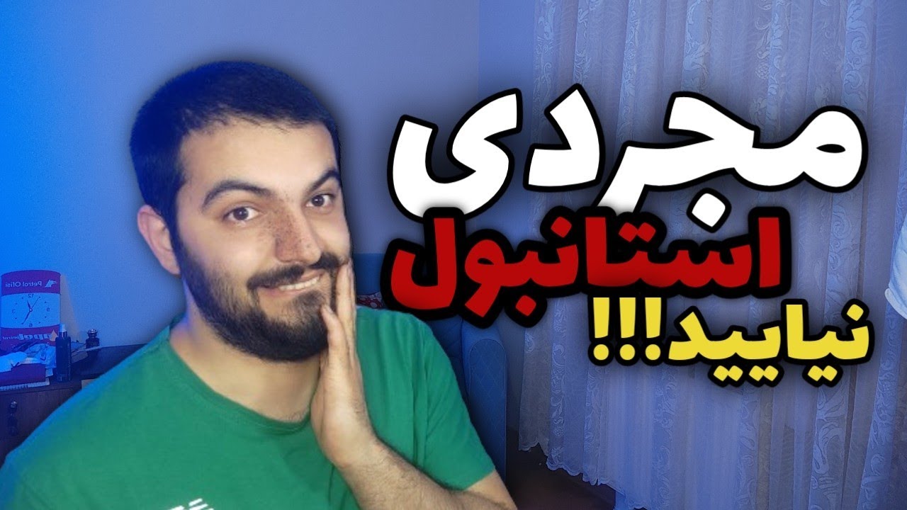 مجردی استانبول نیایید!!!