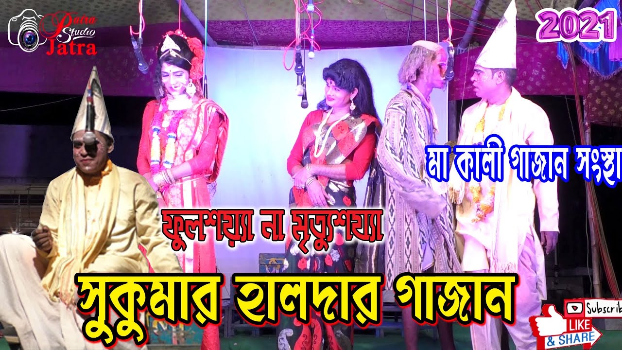 #সুকুমার হালদারের সুপার হিট gajon jatra #মা কালী গাজন সংস্থা #Ma kali gajan sanstha ||  2021
