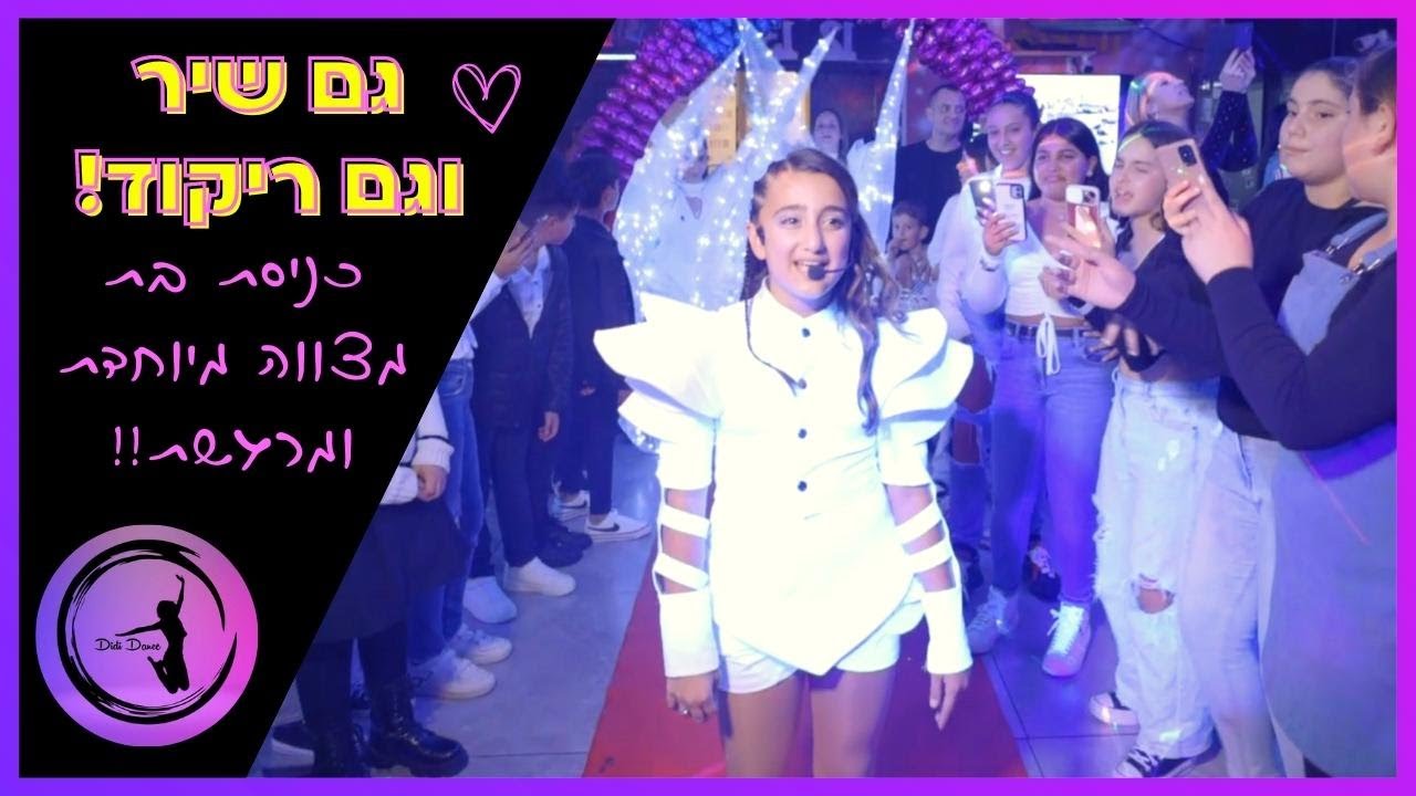 לעוף - כניסת לבת מצווה מיוחדת ומרגשת - שאסור לכם לפספס - עם שיר וריקוד! דידידאנס